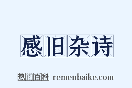 感旧杂诗是什么意思的图片